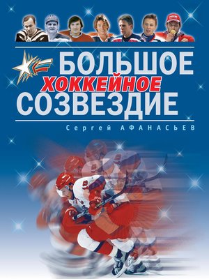 cover image of Большое хоккейное созвездие